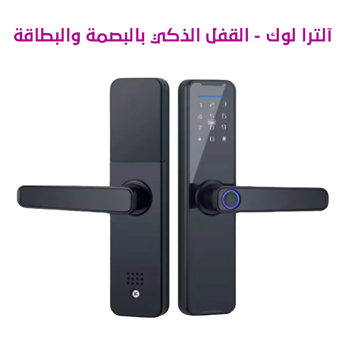 أقفال ذكية للتحكم بالدخول