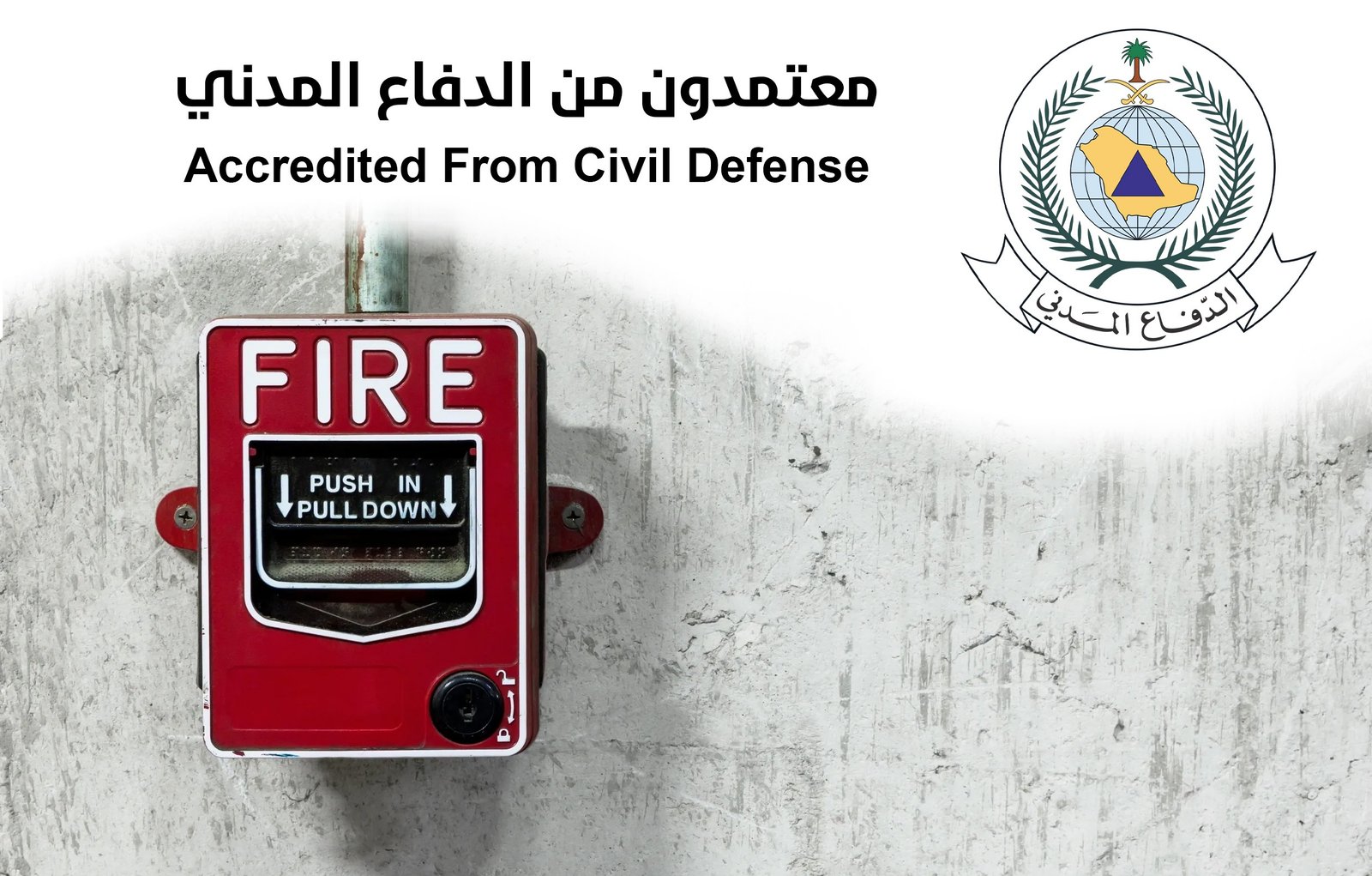 اعتماد الدفاع المدني وخدمات السلامة